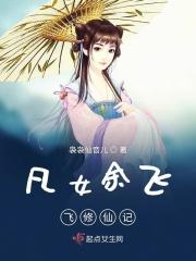 凡女余飞飞修仙记