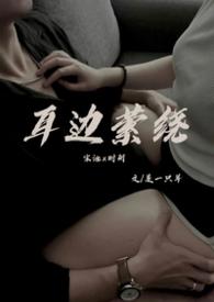 耳边萦绕（舅侄）